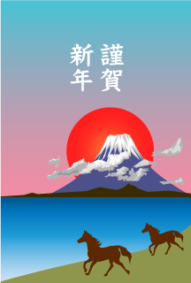 富士山と草原の馬の年賀状