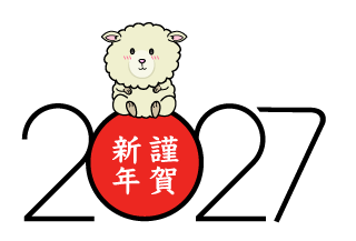 謹賀新年と子羊の2027年賀状