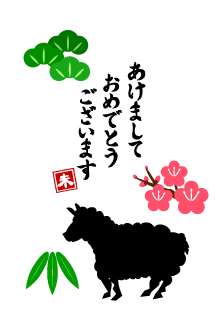 松竹梅と羊の和風年賀状