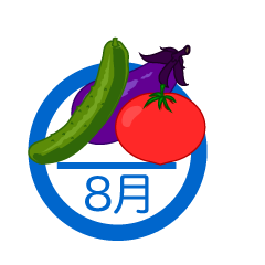 夏野菜の8月マーク