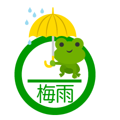 カエルの梅雨マーク