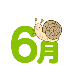 カタツムリの6月文字