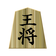 将棋駒「王」