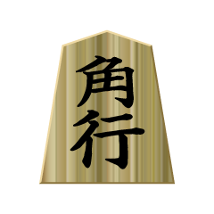 将棋駒「角」