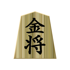 将棋駒「金」