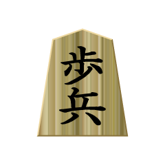 将棋駒「歩」