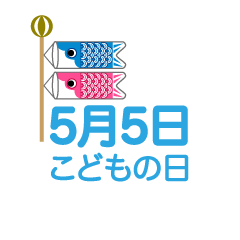 5月5日こどもの日