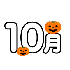 ハロウィンカボチャの10月文字