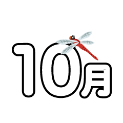 赤とんぼの10月文字