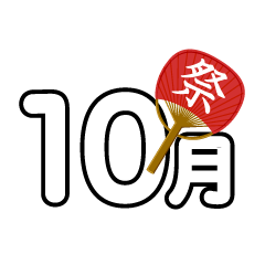 秋祭りの10月文字