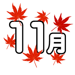 紅葉（もみじ）の11月文字