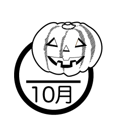 ハロウィンカボチャの10月（白黒）