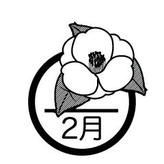 椿の花と2月（白黒）