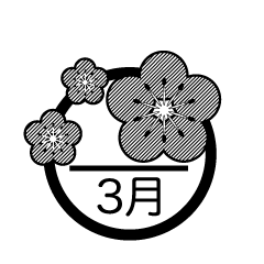 梅の花と3月（白黒）