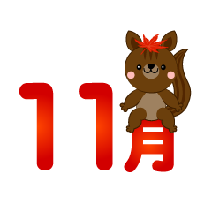 リスの11月文字