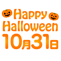 10月31日 Happy Halloween文字