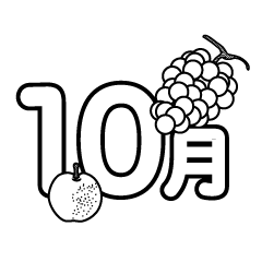 果物の10月（白黒）