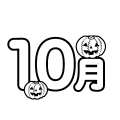 ハロウィンカボチャと10月文字（白黒）