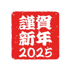 謹賀新年2024年マーク