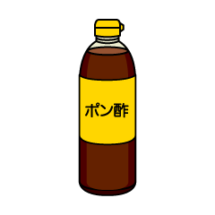 ポン酢