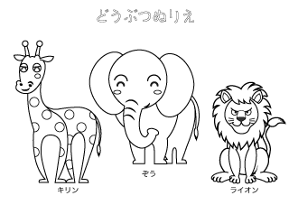 動物塗り絵（きりん・ぞう・らいおん）