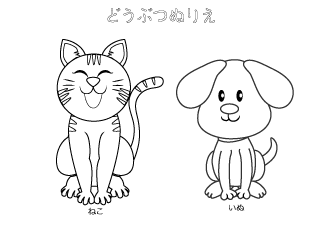 猫と犬の塗り絵