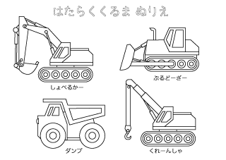 働く車ぬりえ