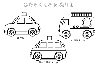 働く車塗り絵（パトカー・消防車・救急車）