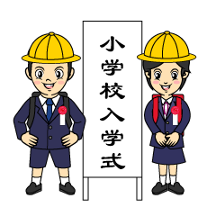 小学校の入学式