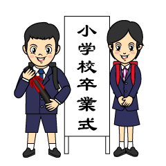 小学校の卒業式