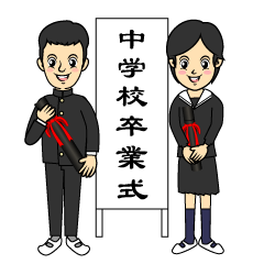 中学校の卒業式