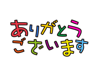 カラフルなありがとうございます