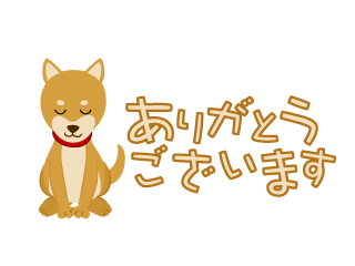 感謝する柴犬