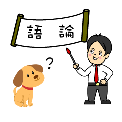 犬に論語