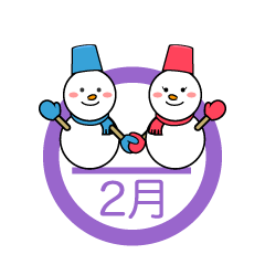 雪だるまカップル 2月