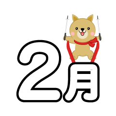 スキージャンプする犬の2月文字