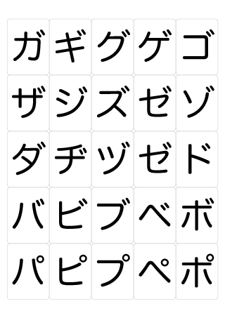 「アイウエオ」カタカナカード（ガ行〜パ行）