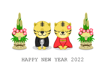 2022年新年挨拶する虎夫婦の年賀状