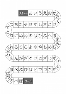 「あいうえお」すごろく