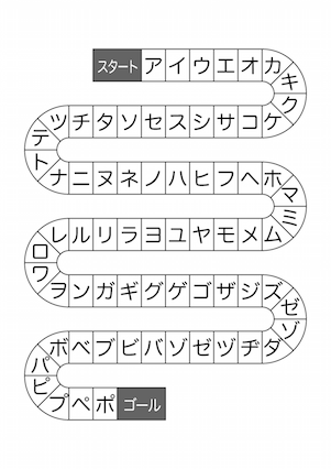 「カタカナ」すごろく