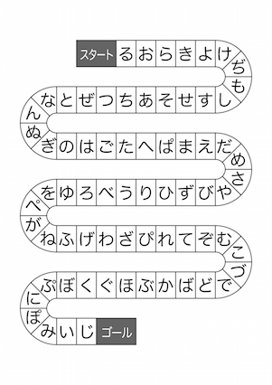 ばらばら「ひらがな」文字すごろく