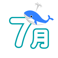 クジラの7月文字