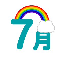 虹の7月文字