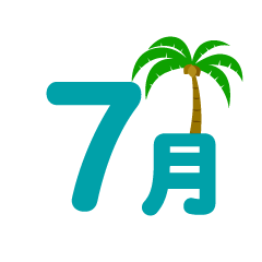 ヤシの木の7月文字