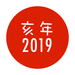 亥年2019（日の丸）