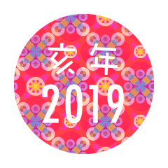 2019（着物柄）