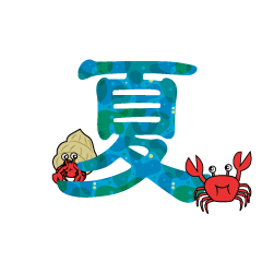 海の浜辺の夏文字