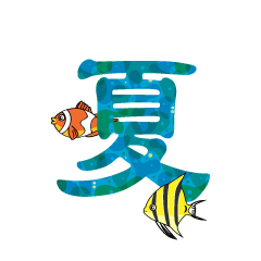 熱帯魚の夏文字