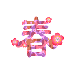 梅の花の春文字