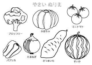 ブロッコリー、カボチャ、ミニトマトの野菜ぬりえ